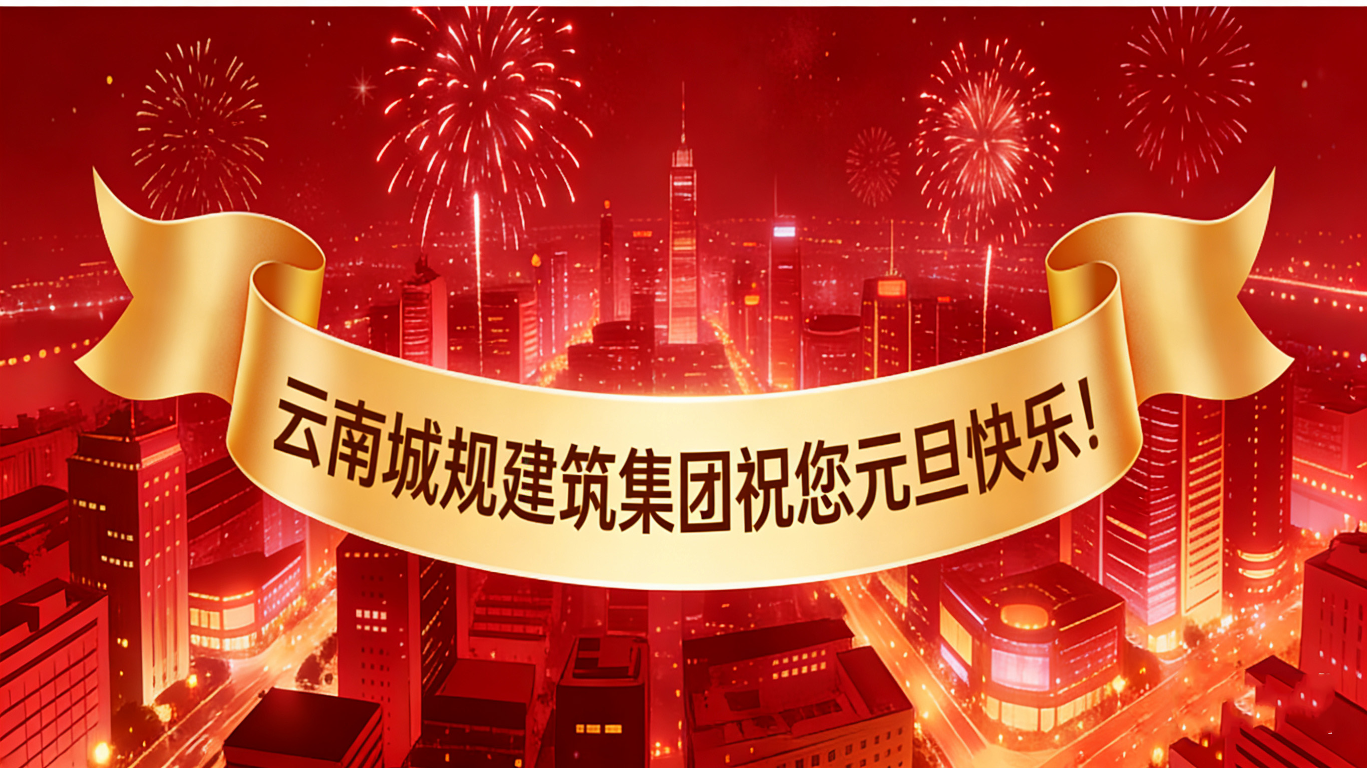 喜迎2026元旦：新歲啟幕，“葫蘆之戀”酒攜福而來！